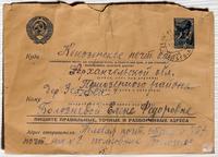 Конверт от письма Болозневой Е.Ф. от мужа. 1941