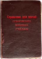 Справочник для врачей суворовских военных училищ. 1944