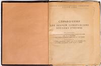 Справочник для врачей суворовских военных училищ. М., 1944 (титульный лист)