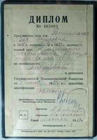 Диплом Богомольной З.Б. об окончании юридического института Прокуратуры СССР. 1939