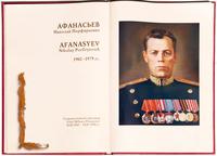 Фото.. Афанасьев Н.П.- главный военный прокурор Советской Армии (1945-1950)