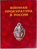 Книга. Военная прокуратура России. 2003