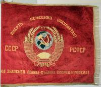 Знамя  698 стрелковому полку 146 стрелковой дивизии . ТАССР. 1941-1945. Бархат, ткань, бахрома 
