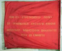 Знамя 698 стрелковому полку 146 стрелковой дивизии. ТАССР. 1941-1945. Бархат, ткань, бахрома