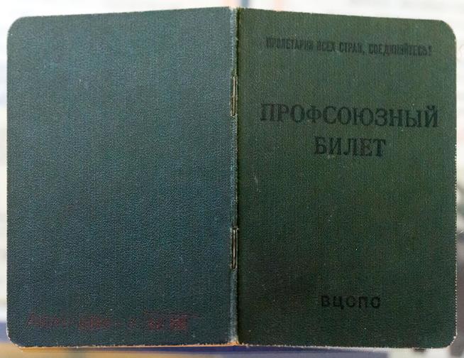 Профсоюзный билет Насибуллина И.Н.::Муниципальное бюджетное учреждение культуры «Апастовский краеведческий музей» g2id1173