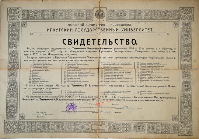 Свидетельство об окончании Ташлыковой К.В. Иркутского государственного университета.Иркутск. 14 июля 1926 года::Музей истории и культурного наследия Агрызского муниципального района РТ g2id33948