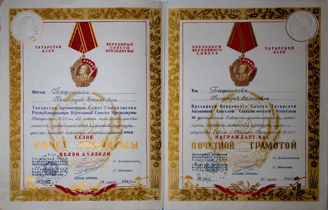 Почетная грамота военного врача Ташлыковой К.В. в связи с 25-летием Татарской АССР. Казань. 30 июня 1945 года::Музей истории и культурного наследия Агрызского муниципального района РТ g2id33956