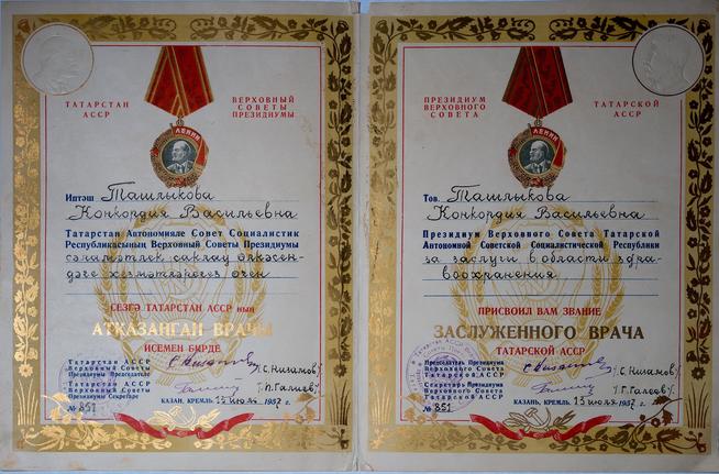 Почетная грамота о присвоении звании «Заслуженного врача Татарской АССР» Ташлыковой К.В. Казань. 13 июля 1957 года::Музей истории и культурного наследия Агрызского муниципального района РТ g2id33964