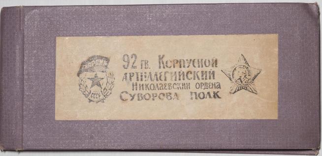 Сведения о ветеранах 92-го гв. корпусного артиллерийского Николаевского ордена Суворова полка. Кишинев. 6 апреля 1976 года::Музей истории и культурного наследия Агрызского муниципального района РТ g2id33972