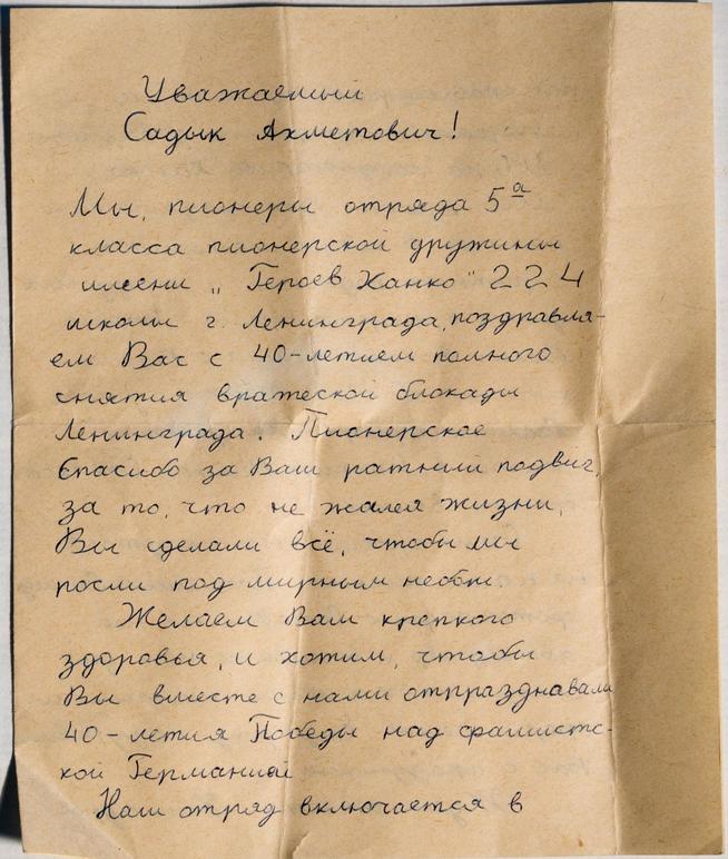 Письмо пионеров отряда 5«А» класса дружины имени «Героев Ханко» Ахметову С.А. Ленинград. Начало 1980-х годов. с.1::Музей боевой и трудовой славы Эксплуатационного локомативного депо ст. Агрыз g2id34080