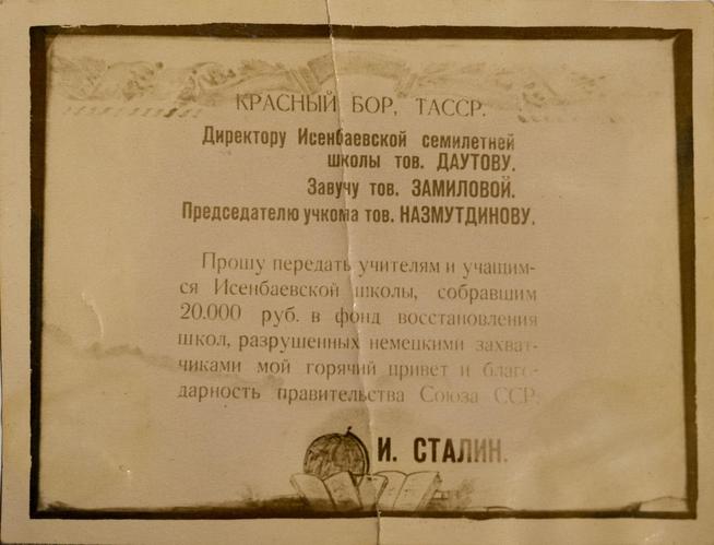 Фото. Телефонограмма от имени И.В. Сталина учителям и ученикам Исенбаевской средней школы. 1945-1947 ::Музей истории села Исенбаево  g2id23639
