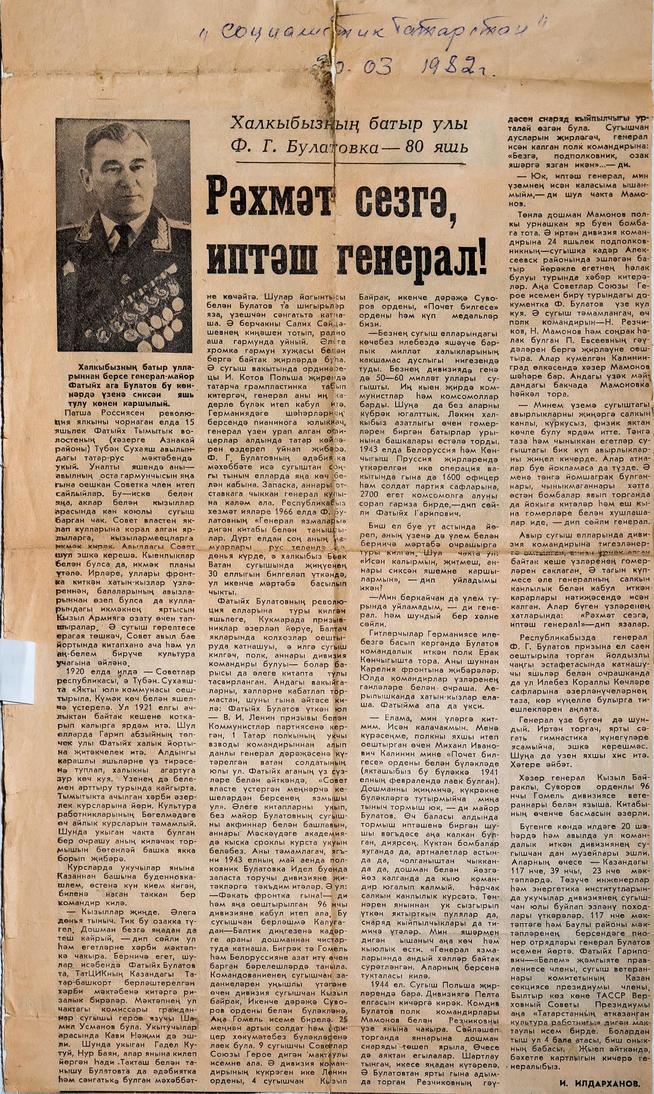 Вырезка из газеты ʺСоциалистик Татарстанʺ со статьей о Булатове Ф.Г. - Герое Советского Союза. Казань. 20 марта 1982 г::МБУ «Азнакаевский краеведческий музей» g2id34158