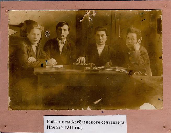 Фото. Белов С.Г. (второй слева) с работниками Аксубаевского сельского совета. 1941::МБУК «Централизованная музейная система «Аксубаевский краеведческий музей» g2id24390