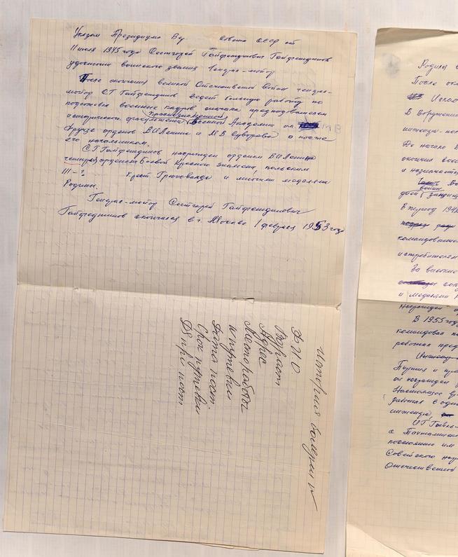 Автобиография генерал-майора Гайфутдинова С.Г. - участника Великой Отечественной войны. 1970-е::МБУК «Централизованная музейная система «Аксубаевский краеведческий музей» g2id24574