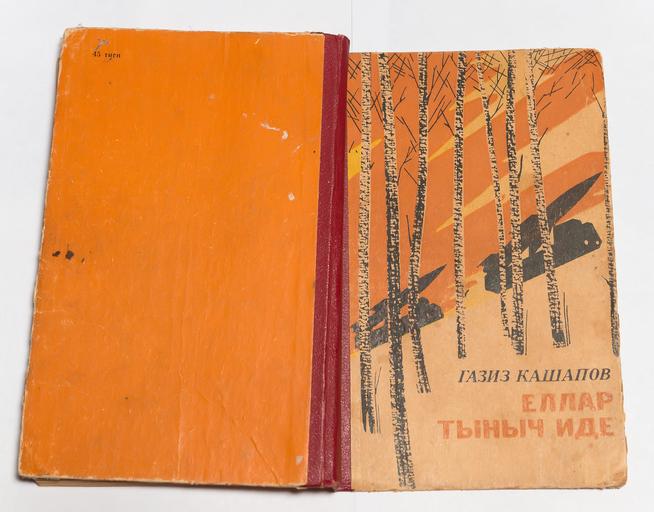 Книга «Еллар тыныч иде» (Годы были спокойными), Газиз Кашапов. 1983 г. ::Краеведческий музей им. Газиза Кашапова, с. Новое Узеево g2id24374