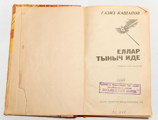 Книга «Еллар тыныч иде» (Годы были спокойными), Газиз Кашапов. 1983 г. (внутренний разворот)::Краеведческий музей им. Газиза Кашапова, с. Новое Узеево g2id24378