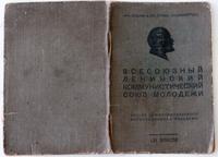 Комсомольский билет Галиахметова Г.Х. Выдан 6 декабря 1943 года