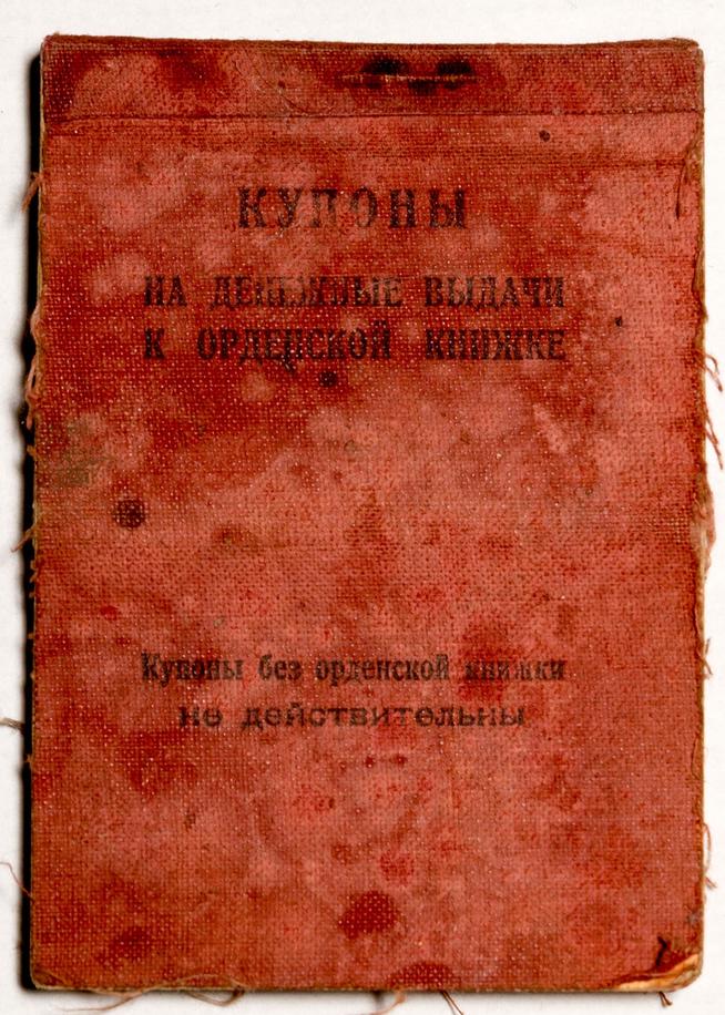 Купоны на денежные выдачи к орденской книжке Киямова А.К. 1943::Дом-музей Хасана Туфана g2id24686