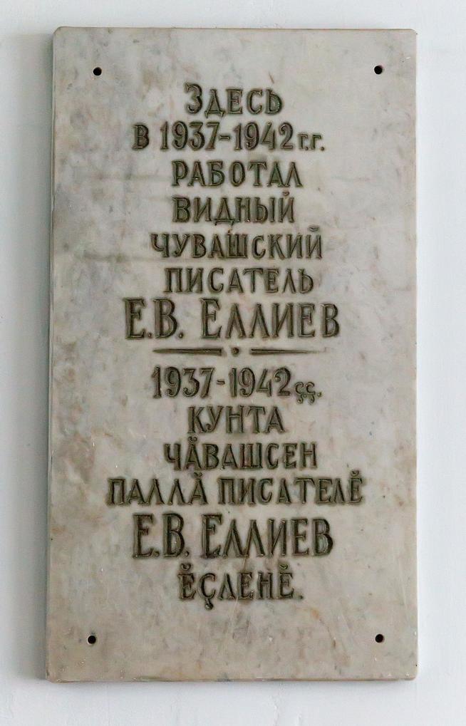 Мемориальная доска в Аксубаевском лицее в честь чувашского писателя Е.В. Еллиева, участника Великой Отечественной войны. 2014::МБОУ «Аксубаевский лицей» Аксубаевского муниципального района РТ - «Школа - центр компетенции в электронном образовании» g2id40712