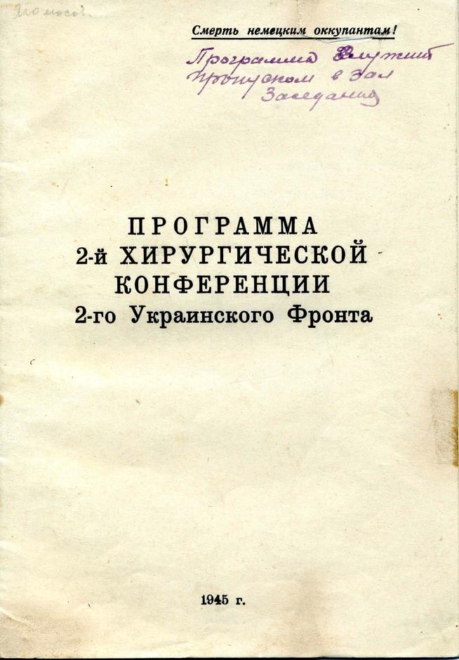 Программа 2-й хирургической конференции 2-го Украинского фронта. 1945 г.::Газеты, афиши, брошюры g2id44892