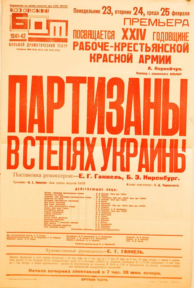 Афиша спектакля ʺПартизаны в степях Украиныʺ Казанского Большого драмтеатра. 1942 г.::Газеты, афиши, брошюры g2id44911