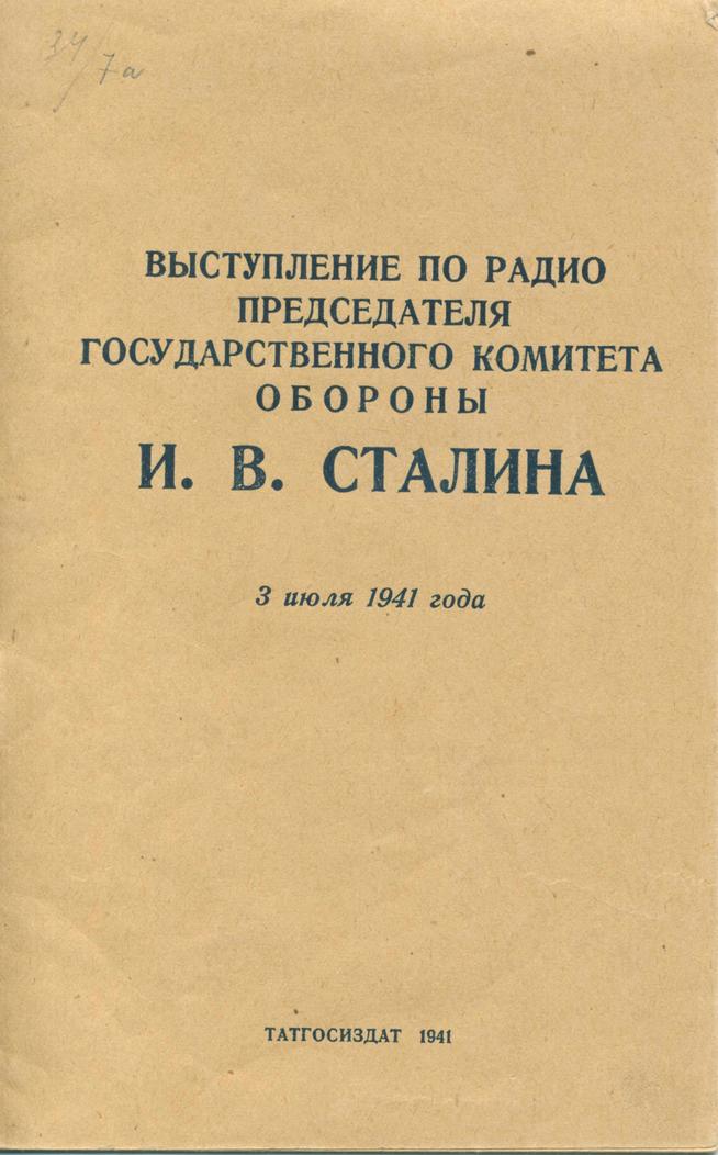 Брошюра. Выступление по радио председателя ГКО И.В.Сталина 3 июля 1941 года::Газеты, афиши, брошюры g2id44915