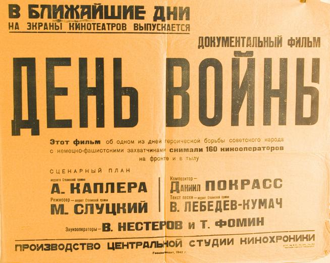 Афиша документального фильма  ʺДень войныʺ. 1942 г.::Газеты, афиши, брошюры g2id44923