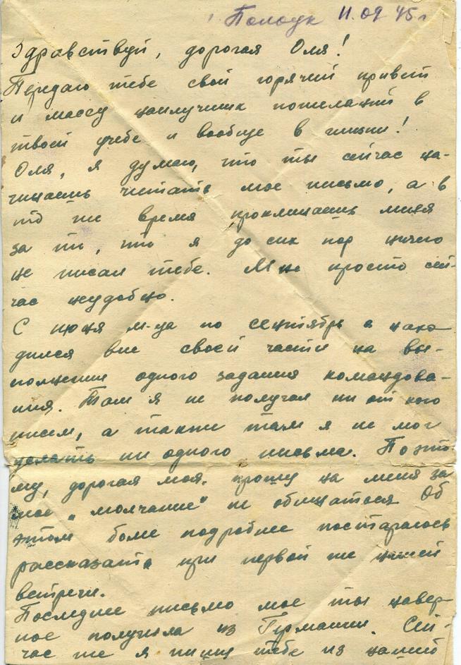 Письмо-треугольник Егоровой Ольге Григорьевне от Яверпута.  11.09.1945. (стр.1) ::Письма g2id45234
