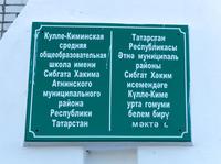 Кулле-Киминская средняя общеобразовательная школа имени Сибгата Хакима Атнинского района РТ. 2014