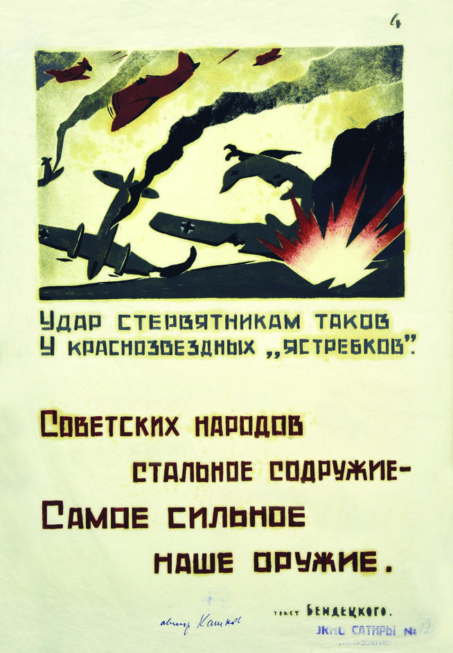 Окно сатиры № 12. Катков Г.П., Бендецкий А.Г. ʺСила советского оружияʺ, лист 1-4. Казань. 1941. Бумага, масло::Плакаты окна сатиры g2id45288