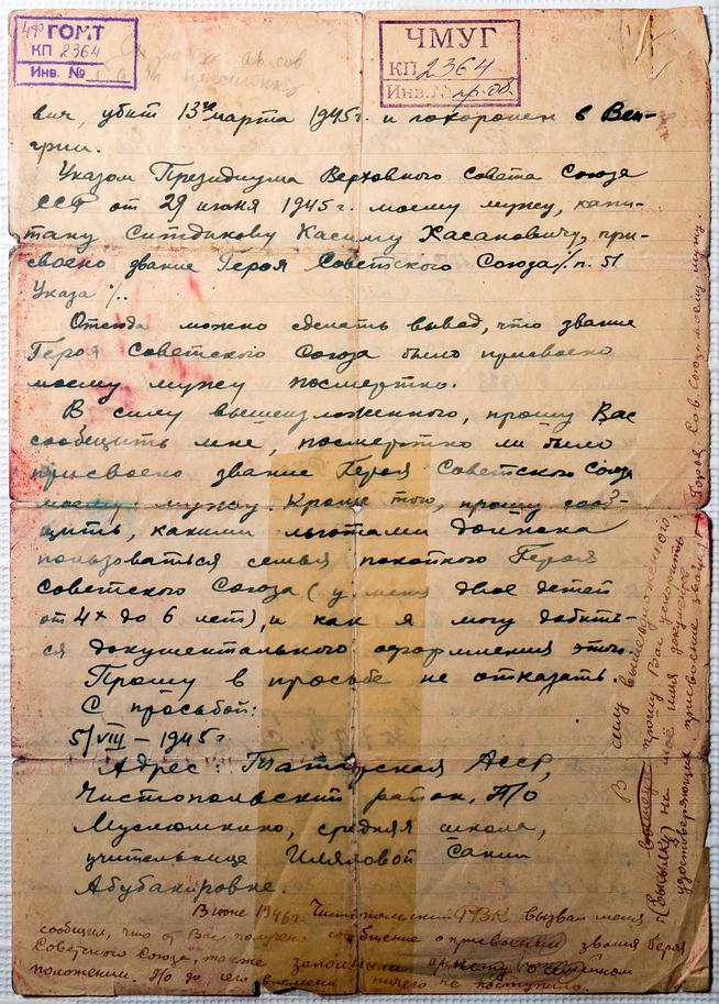 Заявление от Иляловой С.А., жены Героя Советского Союза Ситдикова К.Х., с просьбой о предоставлении льгот.  5 августа 1945 года ::Музей уездного города g2id11219