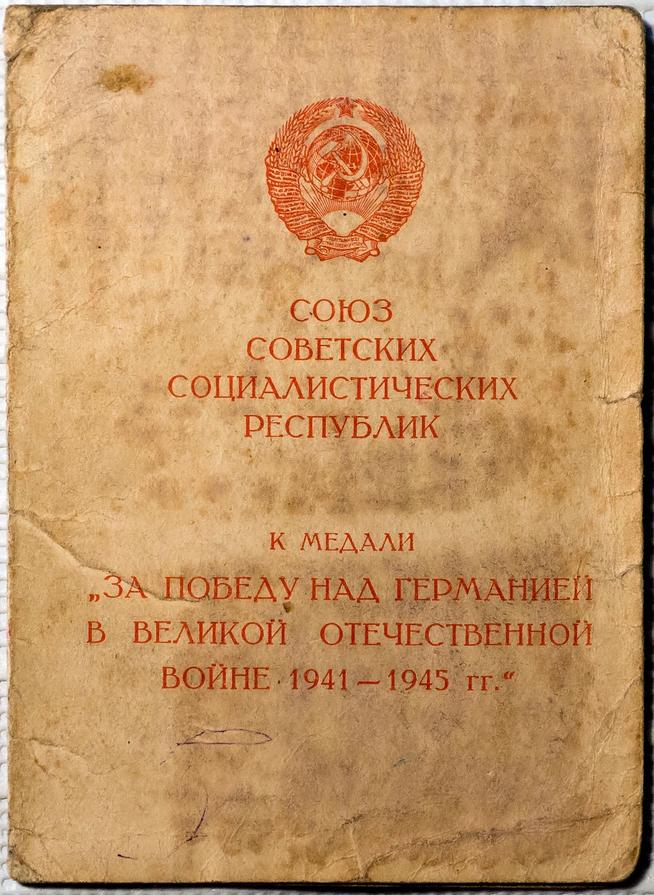 Удостоверение Есипова И.И. к медали «За Победу над Германией в Великой Отечественной войне 1941-1945 гг.». 1946::Музей уездного города g2id11239