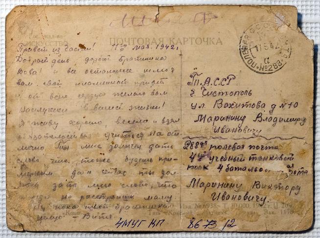 Почтовая карточка. Письмо Маринина В.И.  брату Владимиру. 11 мая 1942 года  ::Музей уездного города g2id11267