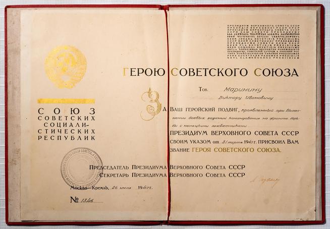 Документ о присвоении  Маринину Виктору Ивановичу звания Героя Советского Союза. 31 марта 1943 года::Музей уездного города g2id11279