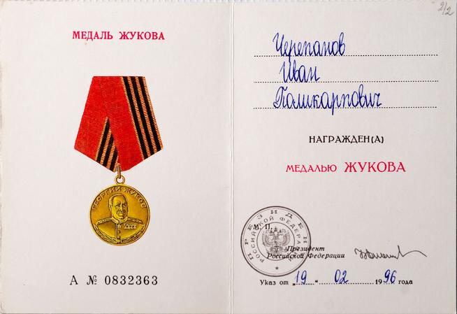 Удостоверение Черепанова И.П. к медали Жукова. 1996::Музей уездного города g2id11291