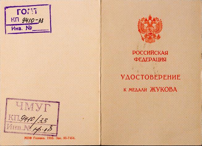 Удостоверение Черепанова И.П. к медали Жукова. 1996::Музей уездного города g2id11295