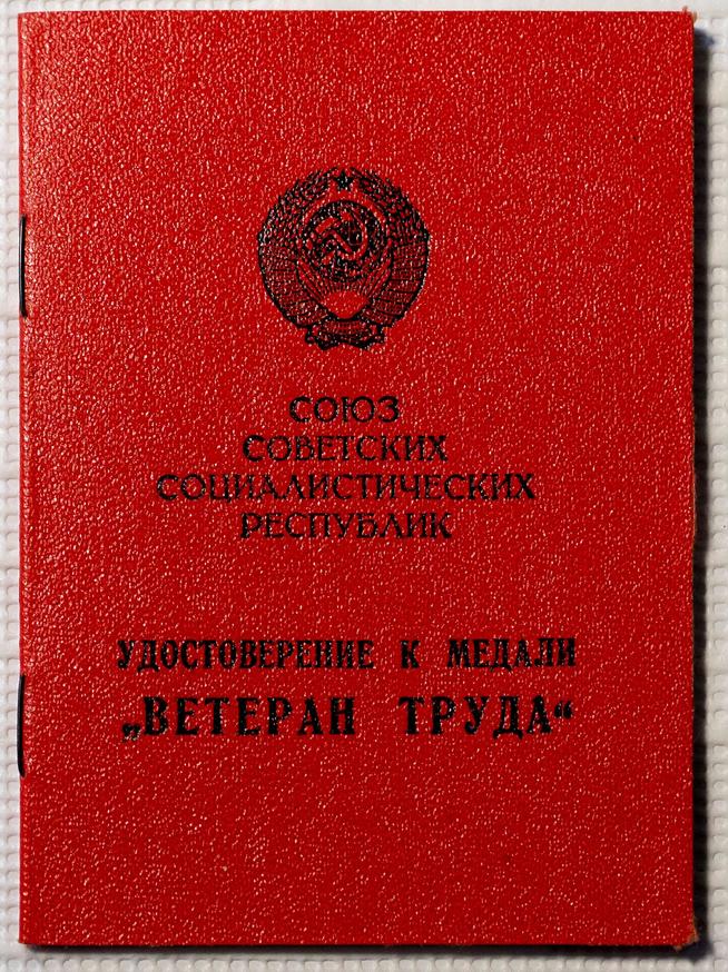 Удостоверение к медали «Ветеран труда» Черепанова И.П. 1985::Музей уездного города g2id11331