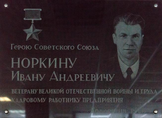 Мемориальная доска в вестибюле заводоуправления ʺПОЗиС ʺГерою Советского Союза - Норкину И.А. 2014::Завод «Позис» g2id33672