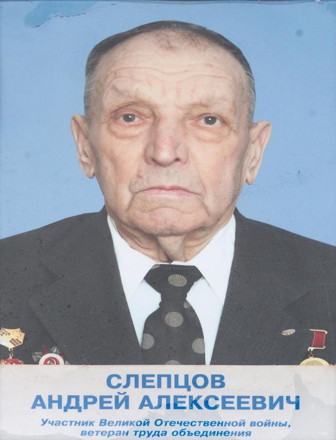 Фото. Слепцов А.А.- участник Великой Отечественной войны. ветеран труда объединения::Завод «Позис» g2id33696
