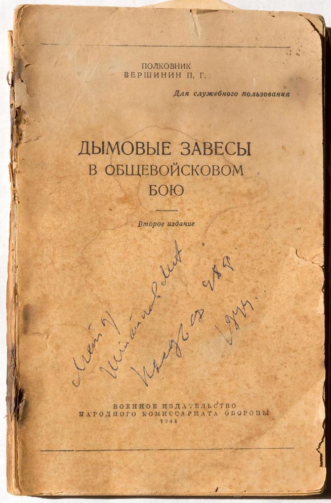 Книга. Дымовые завесы в общевойсковом бою. 1944::Музей историко-культурного наследия g2id13402