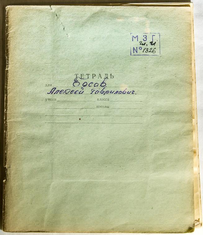 Тетрадь с воспоминаниями Басова А.Г.- участника Великой Отечественной войны::Музей боевой и трудовой славы ОАО «Зеленодольский завод им. А.М.Горького» g2id13494