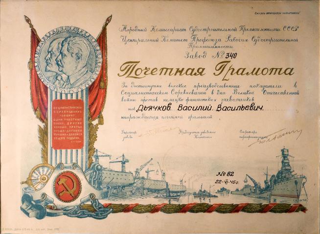 Почетная грамота Дьячкова В.В. 22 июня 1945::Музей боевой и трудовой славы ОАО «Зеленодольский завод им. А.М.Горького» g2id13430