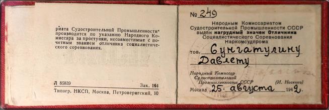 Удостоверение к нагрудному знаку ʺОтличник  соцсоревнования НаркомсудпромаʺСунгатуллина Д.С. 1942::Музей боевой и трудовой славы ОАО «Зеленодольский завод им. А.М.Горького» g2id13446