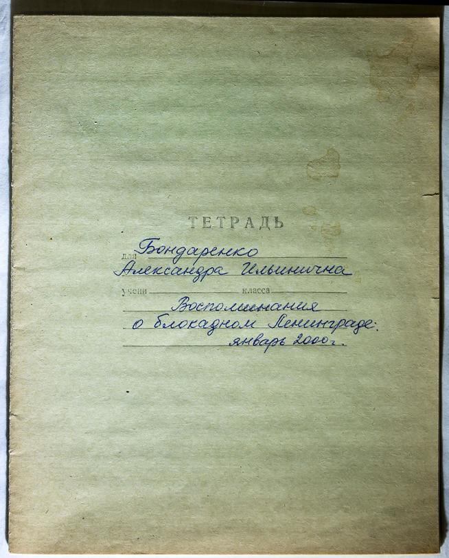 Тетрадь воспоминаний Бондаренко А.И. о блокадном Ленинграде. 2000::Музей боевой и трудовой славы ОАО «Зеленодольский завод им. А.М.Горького» g2id13658