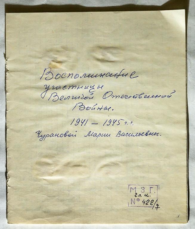 Воспоминания  Чурановой М.В.-участницы Великой Отечественной войны::Музей боевой и трудовой славы ОАО «Зеленодольский завод им. А.М.Горького» g2id13694