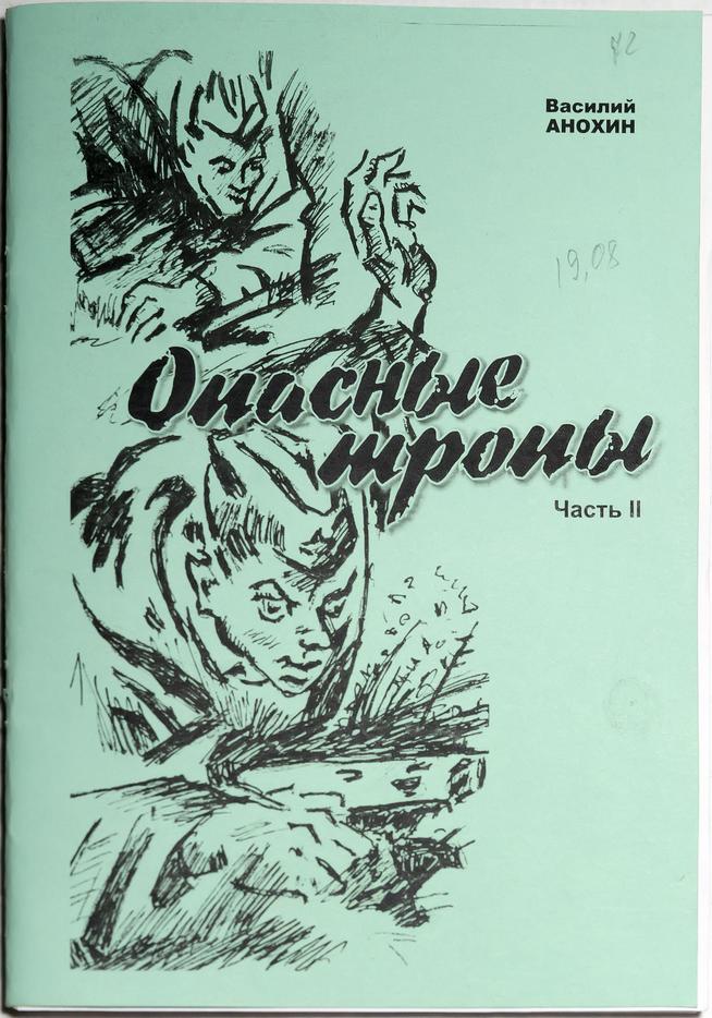 Книга. В. Анохин. Опасные тропы. ч.2::МОУ «Средняя общеобразовательная школа №4», Зеленодольск g2id33628