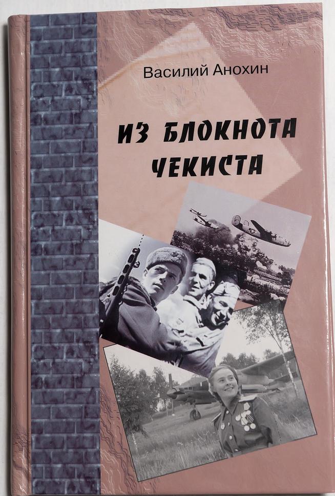 Книга. В. Анохин. Из блокнота чекиста::МОУ «Средняя общеобразовательная школа №4», Зеленодольск g2id33636