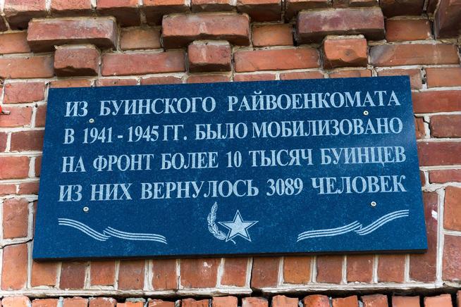 Мемориальная табличка на здании Буинского райвоенкомата. 2014::Буинский район g2id14616