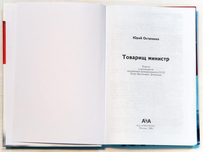Книга. Остапенко Ю.А. Товарищ министр. Москва. 2006::МБУ «Краеведческий музей Дрожжановского муниципального района РТ»» g2id14802