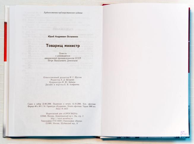 Книга. Остапенко Ю.А. Товарищ министр. Москва. 2006::МБУ «Краеведческий музей Дрожжановского муниципального района РТ»» g2id14806
